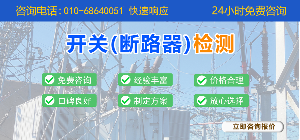 開關(guān)(斷路器)檢測 開關(guān)(斷路器)檢測